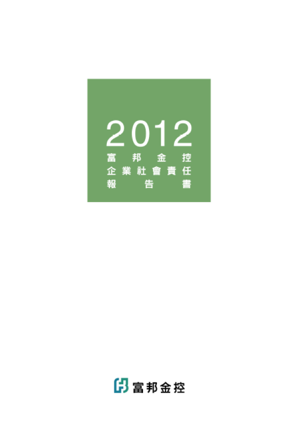2012富邦金控企業社會責任報告書