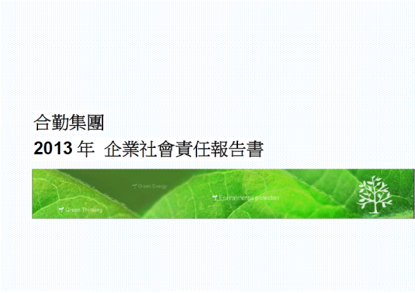 2013合勤集團企業社會責任報告書
