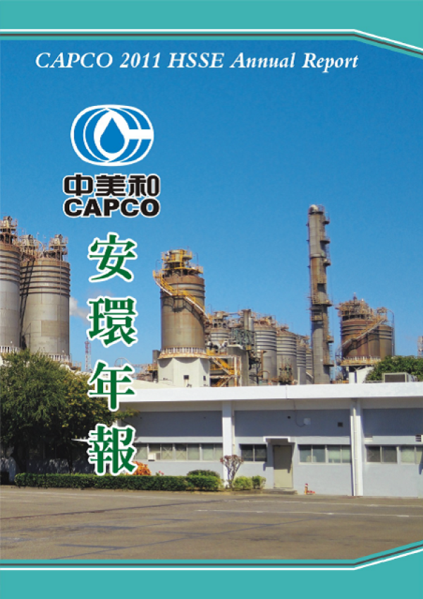 2011中美和石油化學安環年報