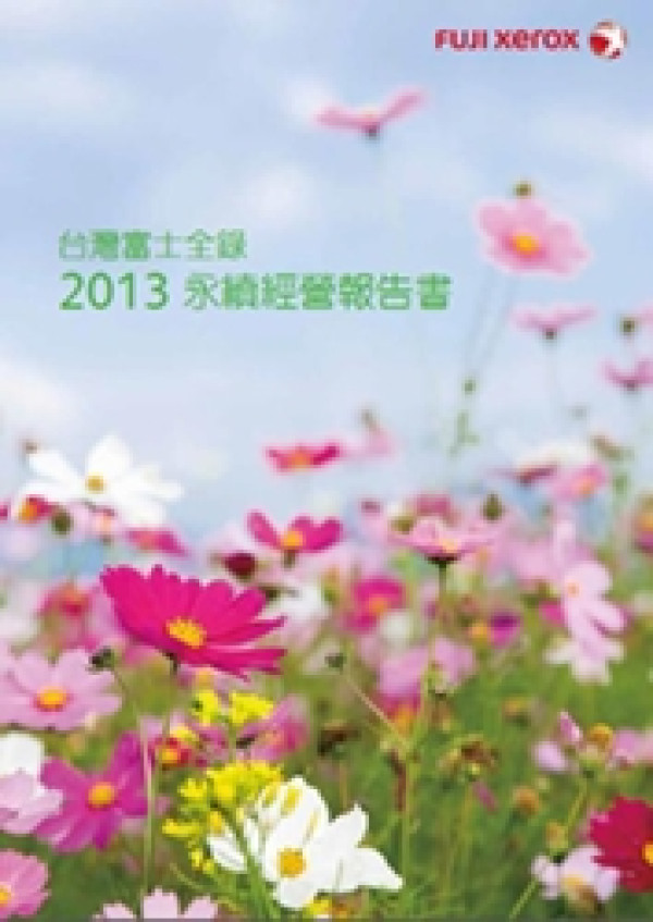 2012-2013台灣富士全錄永續經營報告書