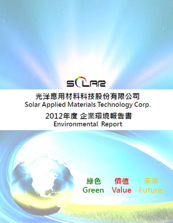 2012光洋應用材料科技企業環境報告書