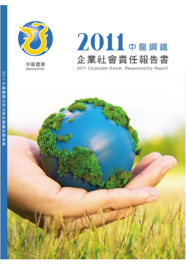 2011中龍鋼鐵企業社會責任報告書