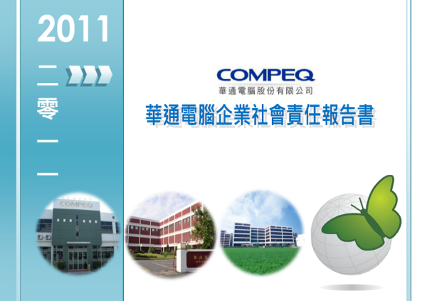 2011華通電腦企業社會責任報告書