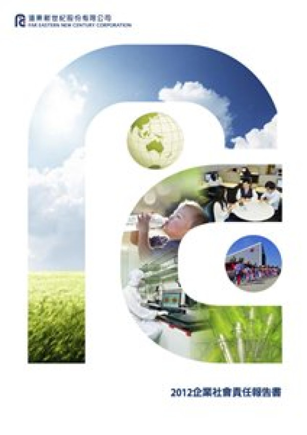 2012遠東新世紀企業社會責任報告書
