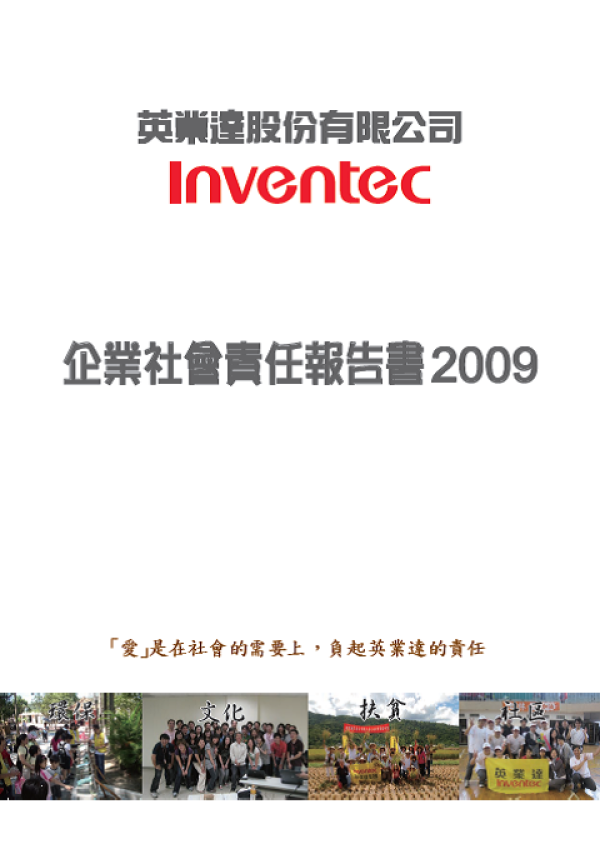 2009英業達企業社會責任報告書