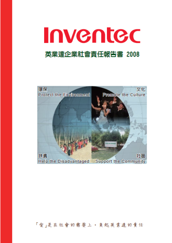 2008英業達企業社會責任報告書