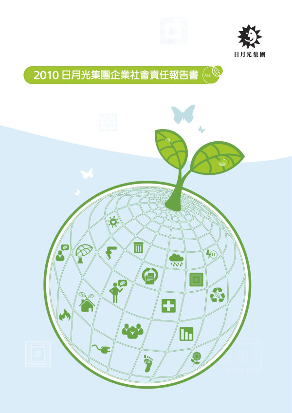2010日月光集團企業社會責任報告書