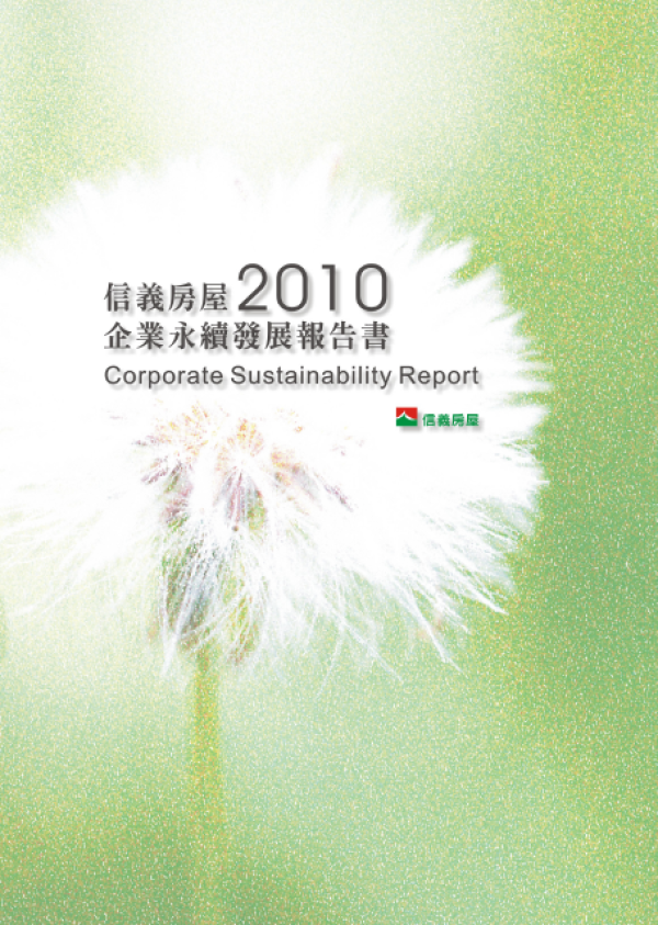 2010信義房屋企業永續發展報告書