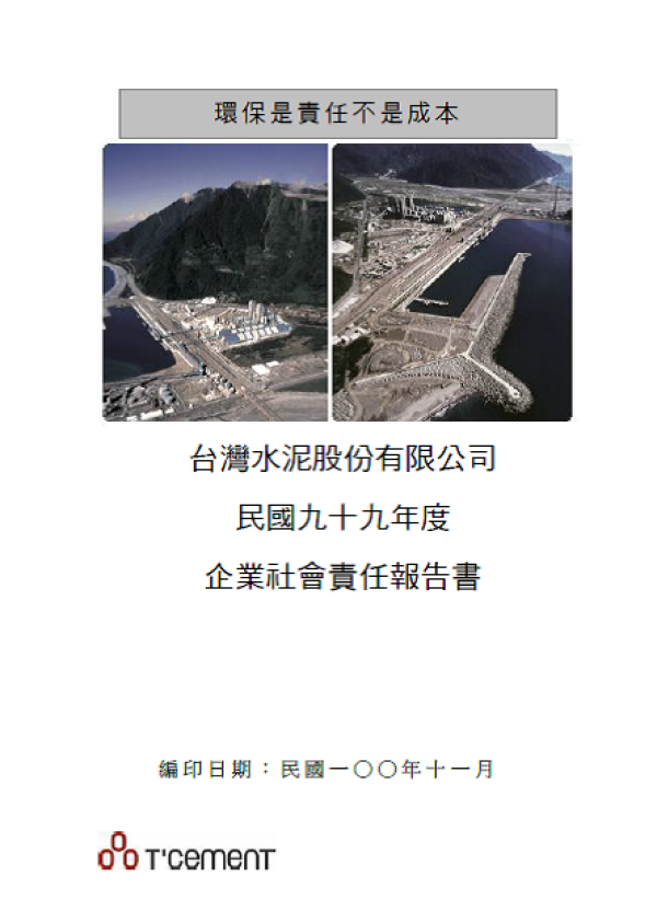 2010台灣水泥企業社會責任報告書
