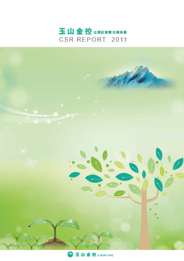 2011玉山金控企業社會責任報告書