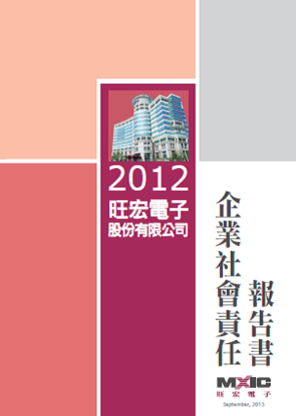 2012旺宏電子企業社會責任報告書