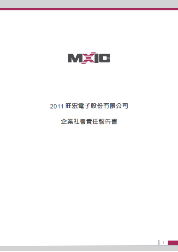 2011旺宏電子企業社會責任報告書