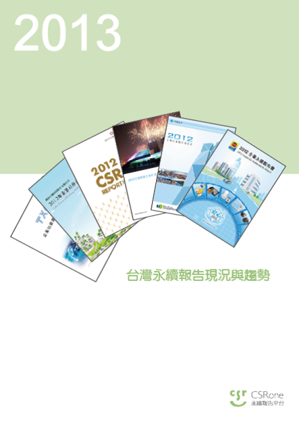 2013台灣永續報告現況與趨勢