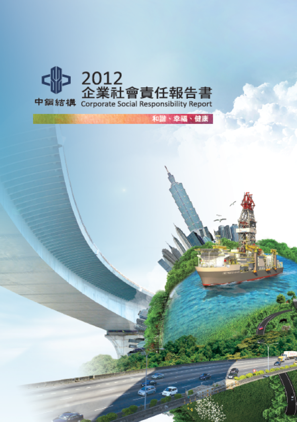 2012中鋼結構企業社會責任報告書