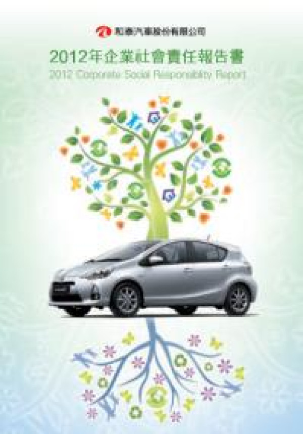 2009-2012和泰汽車企業社會責任報告書