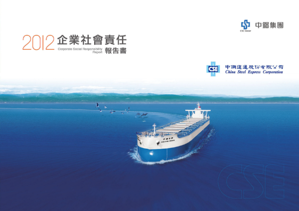 2012中鋼運通企業社會責任報告書