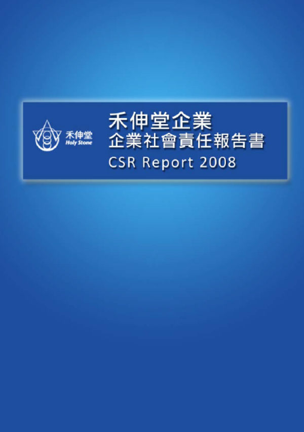2008禾伸堂企業社會責任報告書