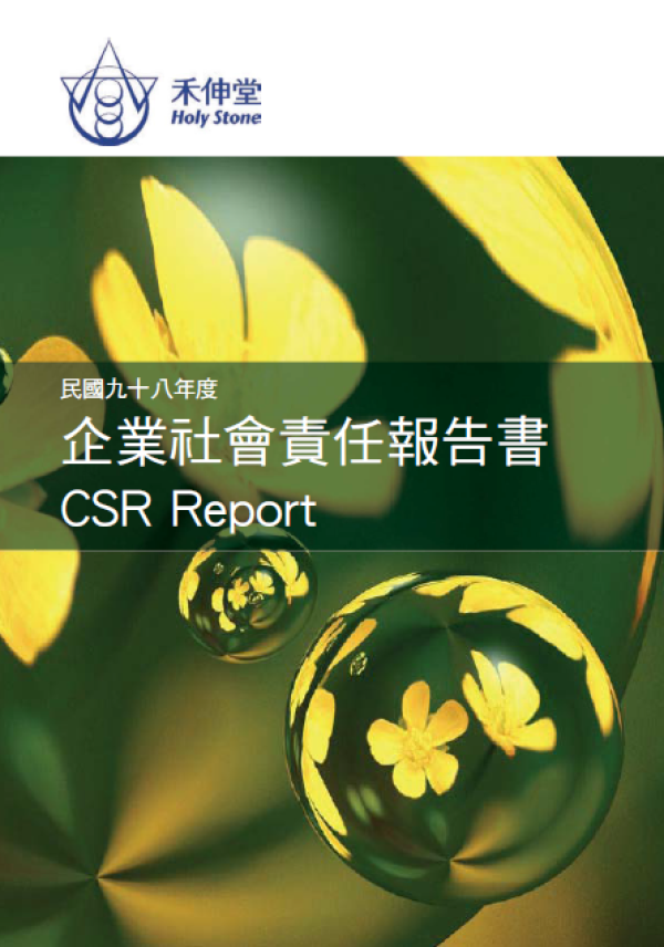 2009禾伸堂企業社會責任報告書