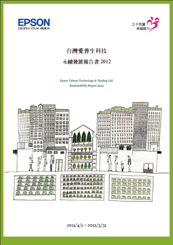 2011-2012台灣愛普生永續發展報告書