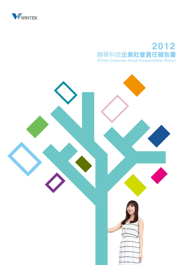 2012勝華科技企業社會責任報告書