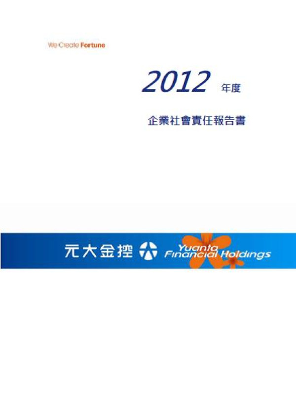 2012元大金控企業社會責任報告書