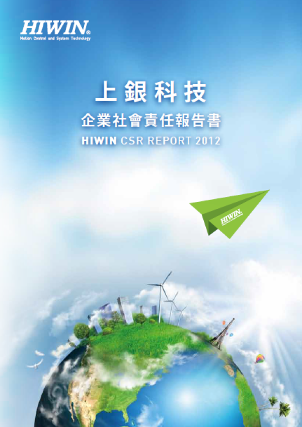 2012上銀科技企業社會責任報告書