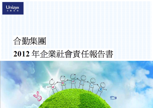 2012合勤集團企業社會責任報告書