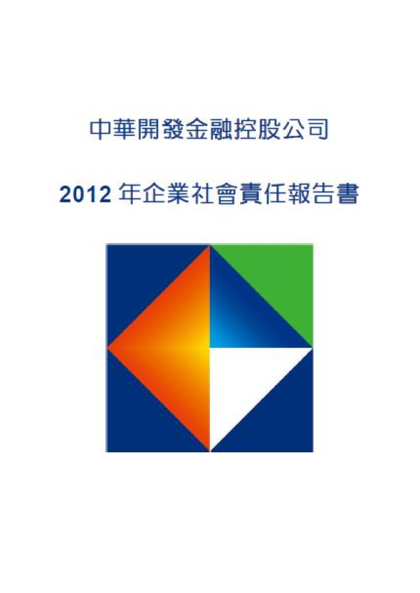 2012中華開發金控企業社會責任報告書