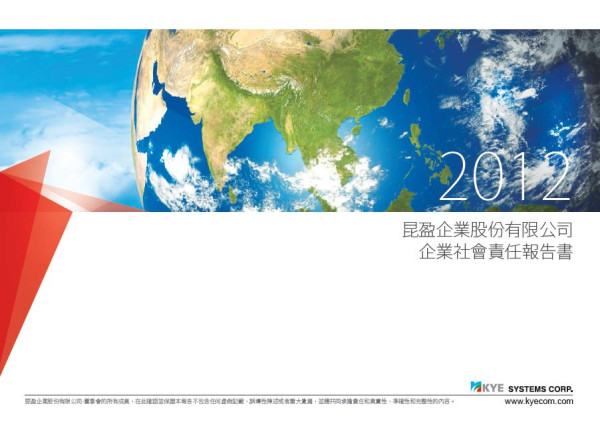 2012昆盈企業社會責任報告書
