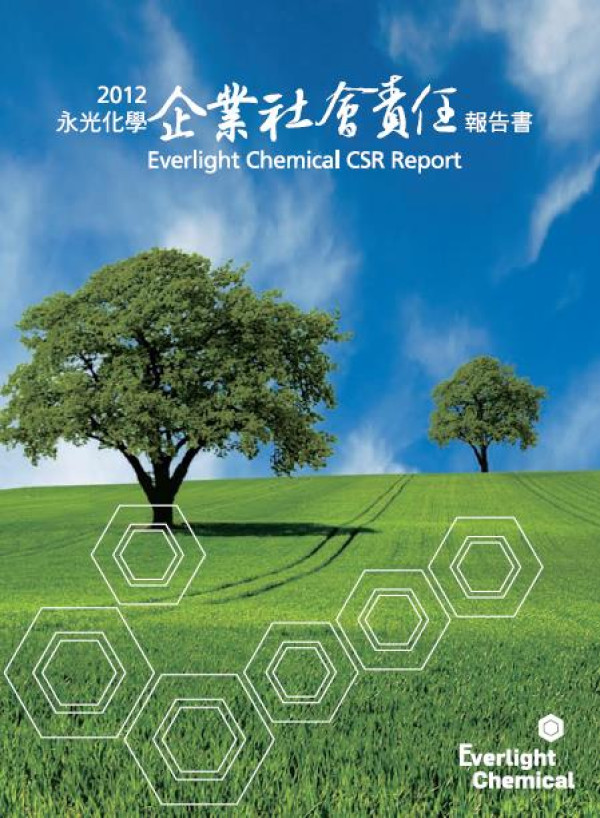 2012永光化學工業企業社會責任報告書