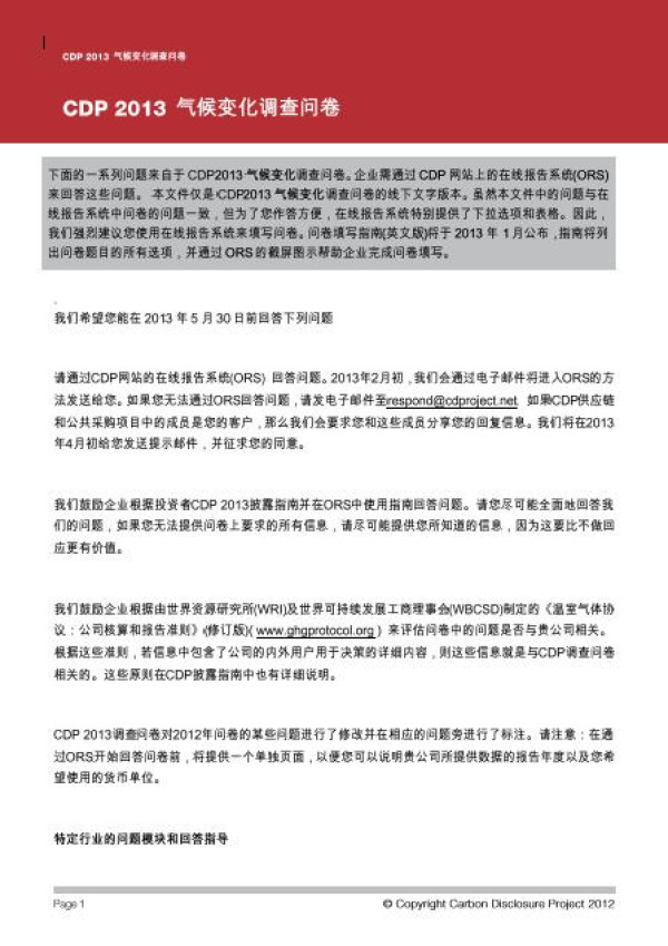 2013CDP氣候變化問卷調查中文版