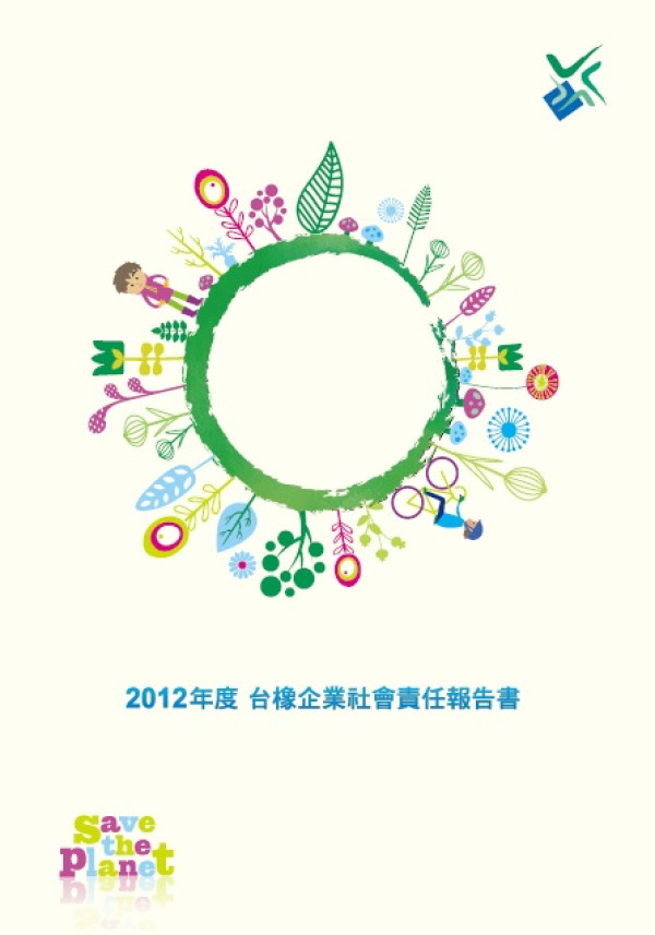 2012台橡企業社會責任報告書