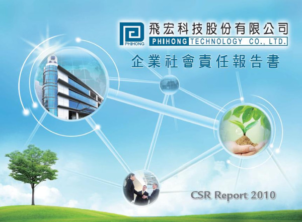 2010飛宏科技企業社會責任報告書