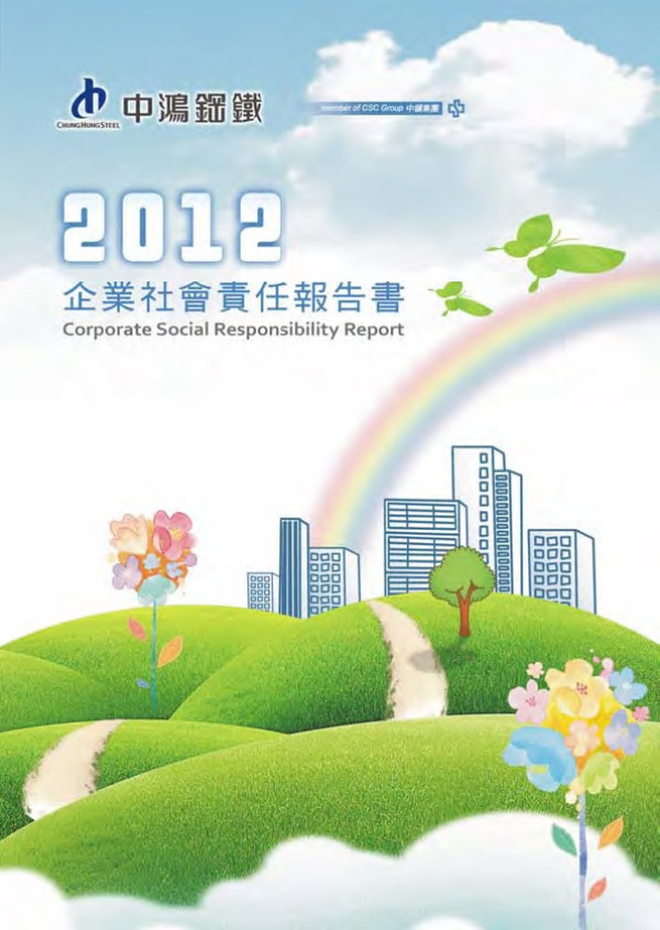 2012中鴻鋼鐵企業社會責任報告書