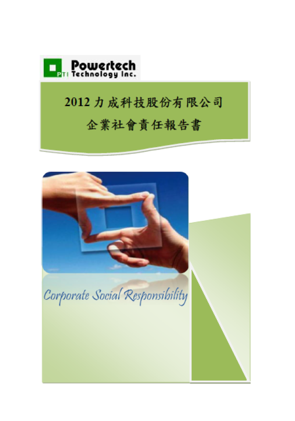 2012力成科技企業社會責任報告書