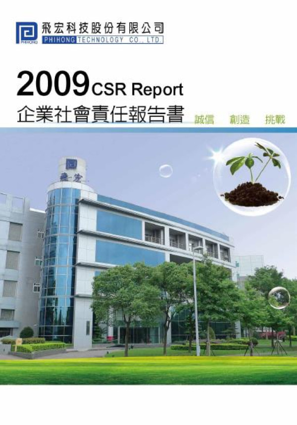 2009飛宏科技企業社會責任報告書