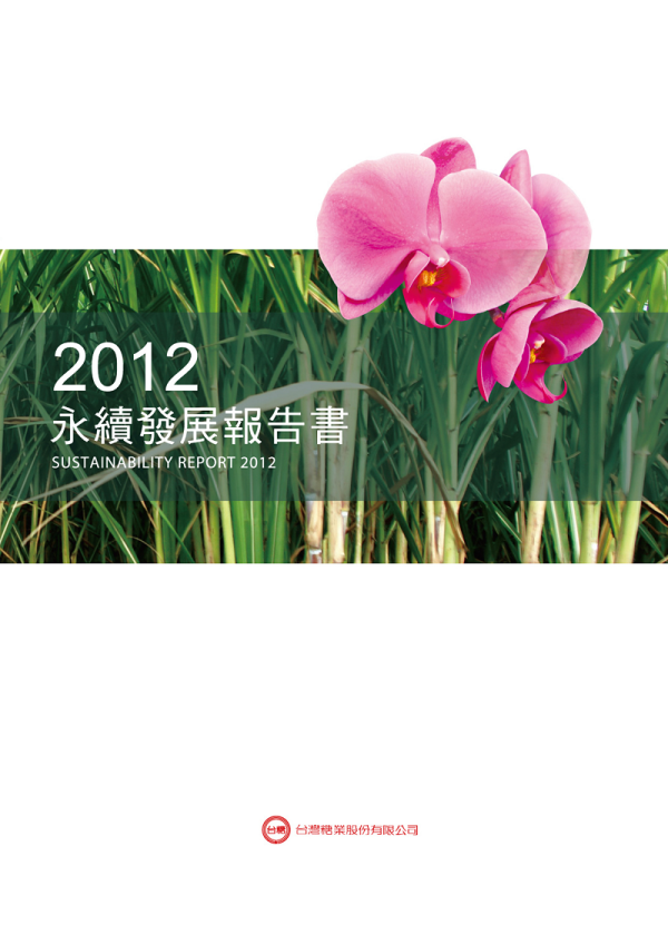 2011台灣糖業永續發展報告書