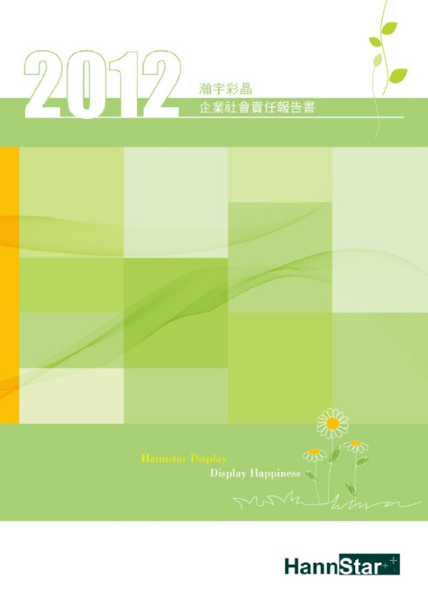 2012瀚宇彩晶企業社會責任報告書