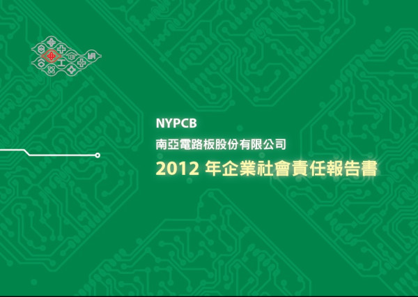 2012南亞電路板企業社會責任報告書