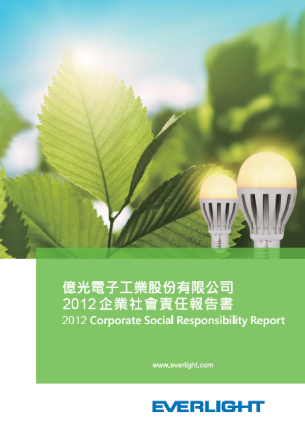 2012億光電子企業社會責任報告書