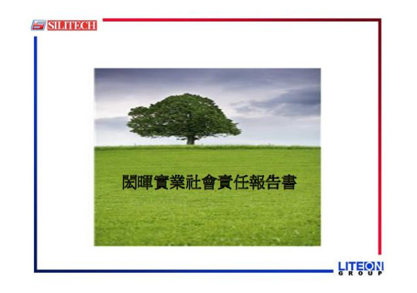 2012閎暉實業社會責任報告書