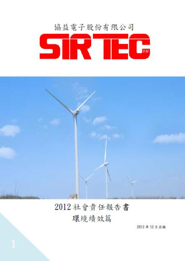 2012協益電子社會責任報告書