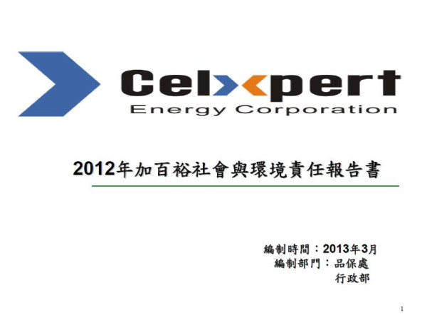 2012加百裕工業社會與環境責任報告書