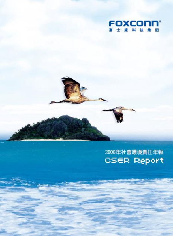 2008鴻海富士康社會環境責任年報