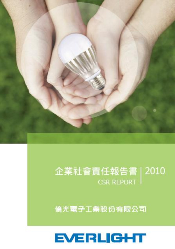 2010億光電子企業社會責任報告書