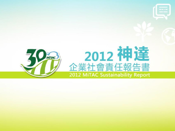 2012神達電腦企業社會責任報告書