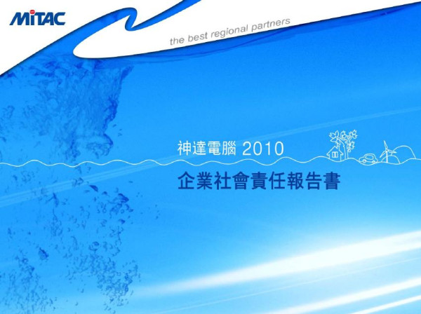 2010神達電腦企業社會責任報告書