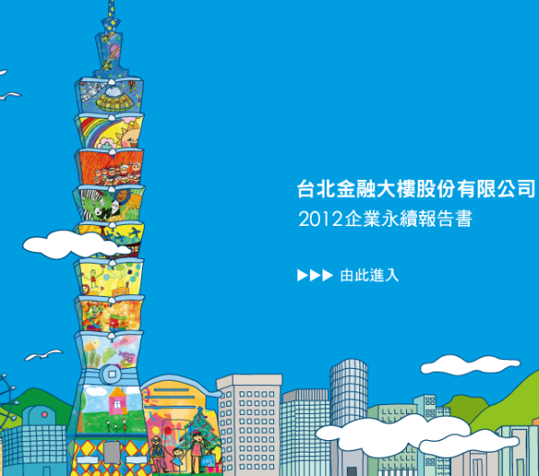 2012台北金融大樓企業永續報告書