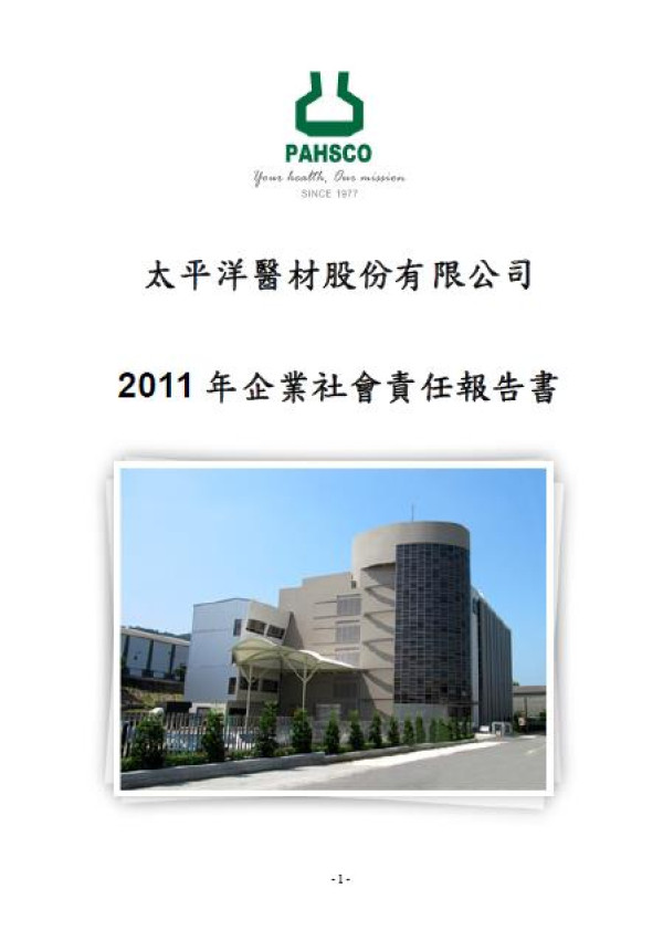 2011太平洋醫材企業社會責任報告書