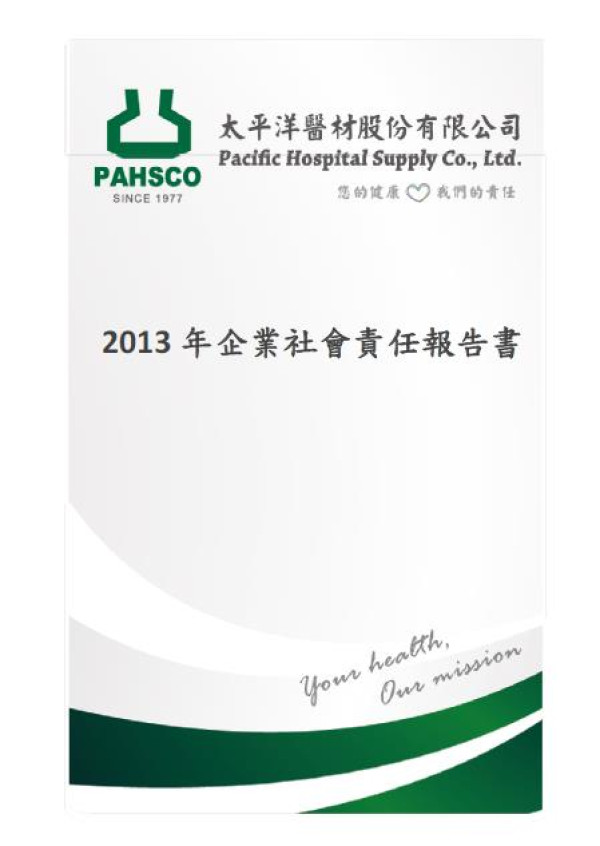 2013太平洋醫材企業社會責任報告書